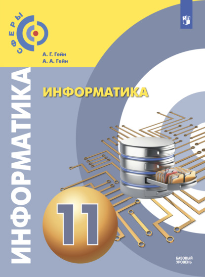 11 уровень информатика